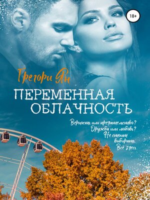 cover image of Переменная облачность